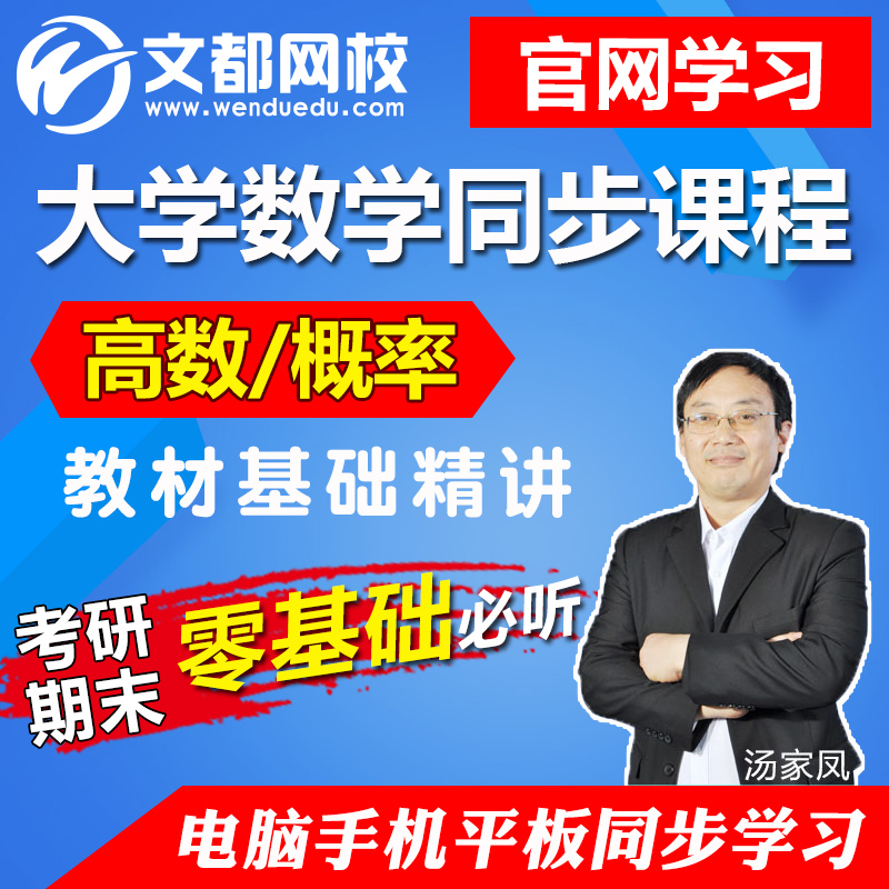 汤家凤2019年视频考研数学一二三网课大学同步高数基础班文都网校