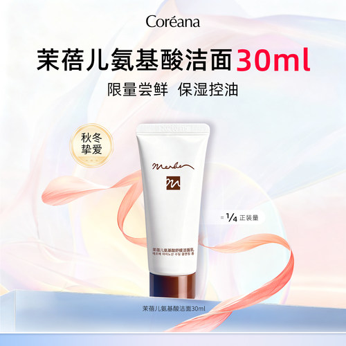 【U先】Coreana茉蓓儿氨基酸舒缓洁面乳30ml控油保湿洗面奶敏感肌