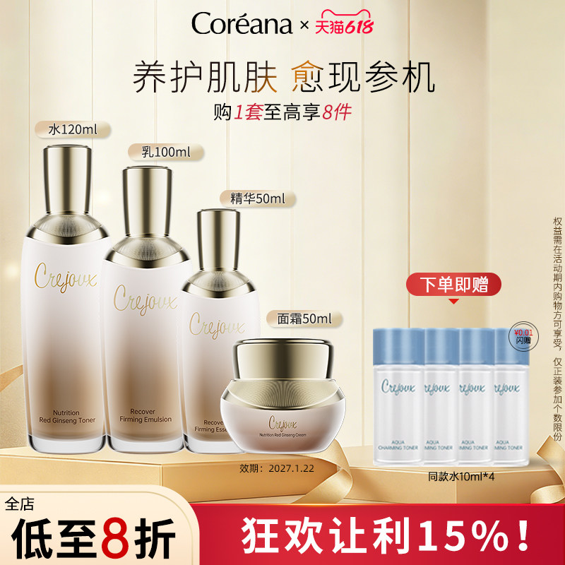 Coreana 珂芮姿润泽臻养红参四件套装润泽保湿水乳精华面霜女正品