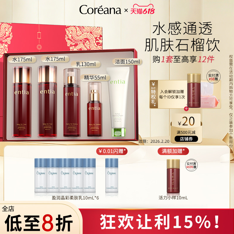 Coreana 恩沙红石榴臻颜水乳套装保湿紧致抗皱护肤品礼盒官方正品