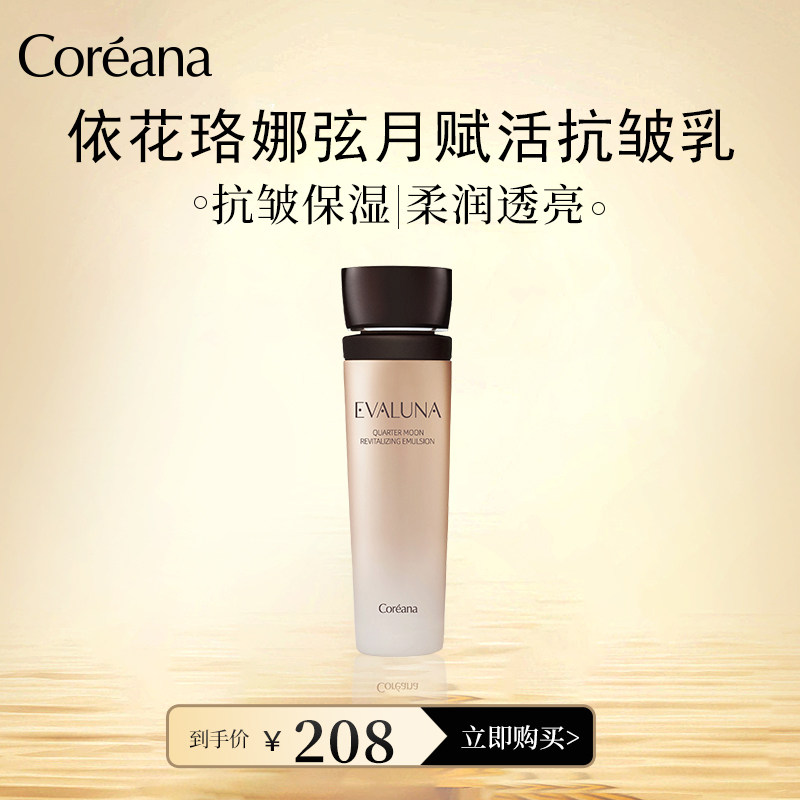 coreana依花珞娜弦月赋活乳液抗皱保湿140ml