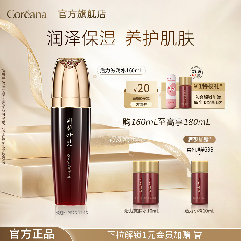 Coreana 翡翠佳人活力化妆水保湿清爽柔肤水女官方旗舰店正品