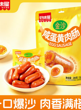【夜宵节】好味屋金沙咸蛋黄肉肠小香肠脆皮开袋即小吃零食品湖南