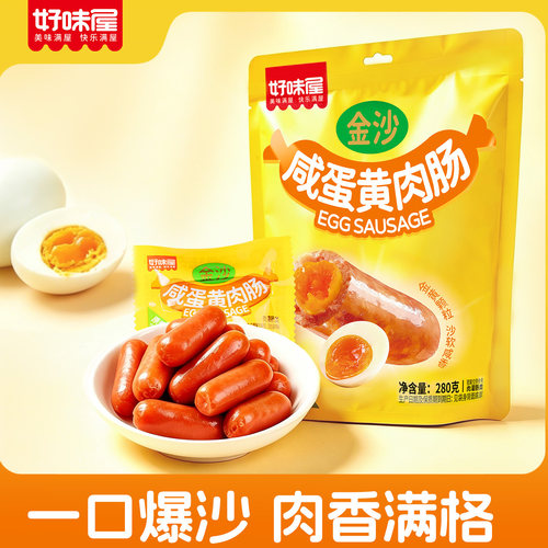 【夜宵节】好味屋金沙咸蛋黄肉肠小香肠脆皮开袋即小吃零食品湖南