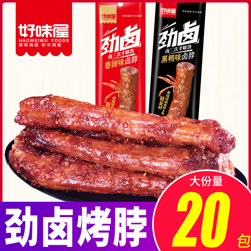 好味屋劲卤烤脖香麻辣黑鸭脖子卤味鸡脖子风干手撕零食小吃休闲品