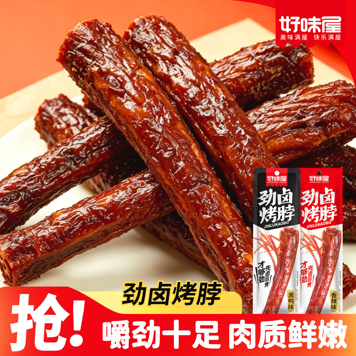 好味屋劲卤烤脖香麻辣黑鸭脖子卤味鸡脖子风干手撕零食小吃休闲品