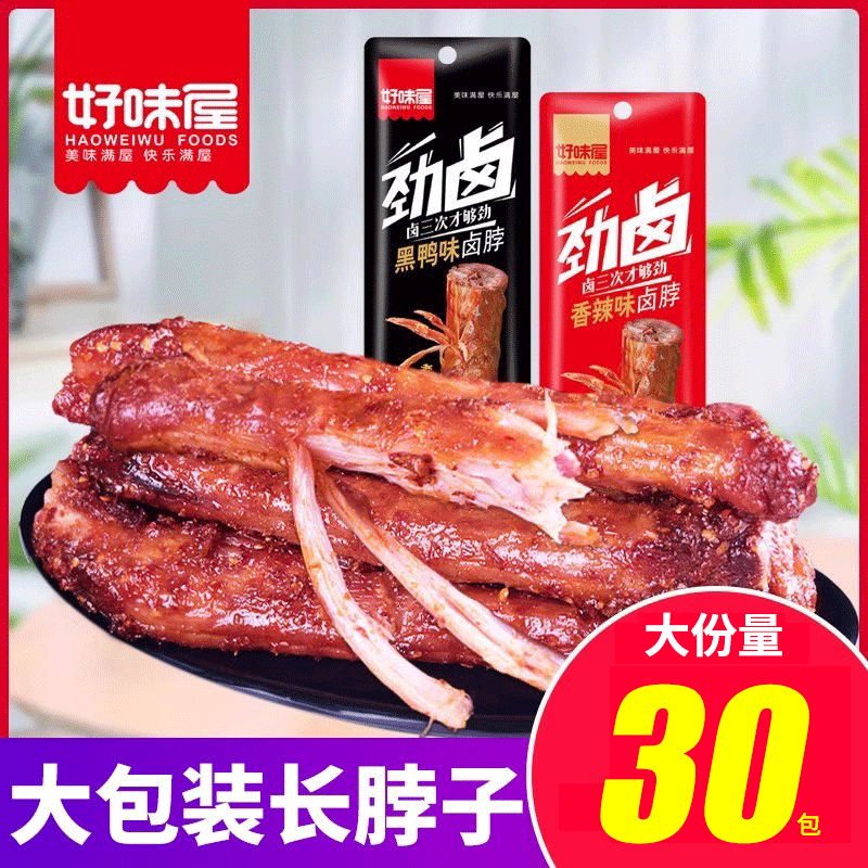 好味屋烤脖香辣糖醋卤味鸡脖网红宿舍小零食一整根解馋休闲食品