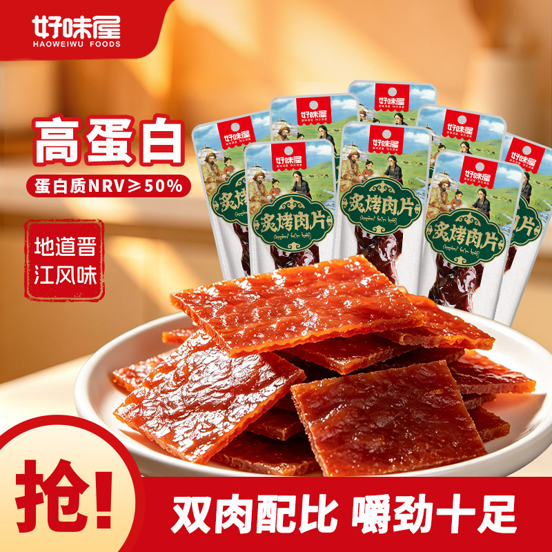 好味屋炙烤肉片高蛋白鸡肉猪肉脯靖江风味解馋小吃零食品手撕肉干