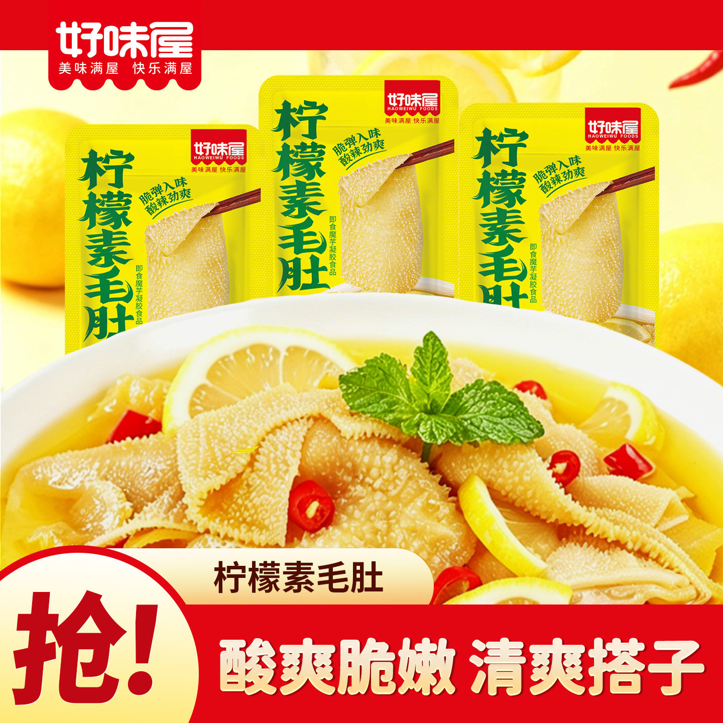 好味屋柠檬素毛肚魔芋爽丝小零食休闲小吃素肉食品辣爽解馋湖南