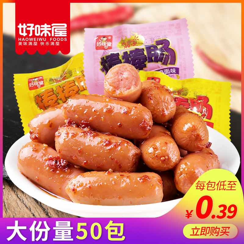 好味屋棒棒烤肠50包即食香肠肠子弹