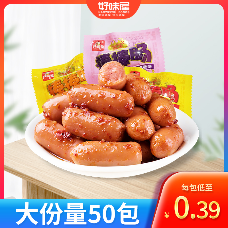 好味屋棒棒烤肠50包即食香肠肉枣子弹肠办公室辣味零食小吃休闲品