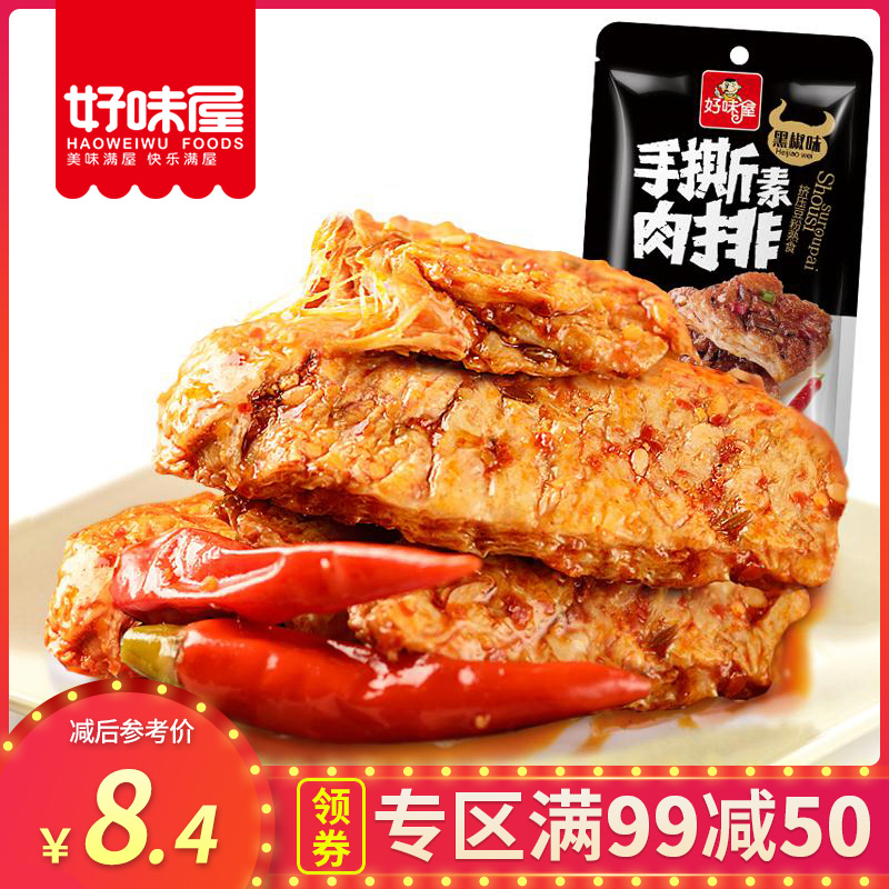 【满99减50】好味屋手撕素肉排260g麻辣吃货的小包装手撕豆干零食