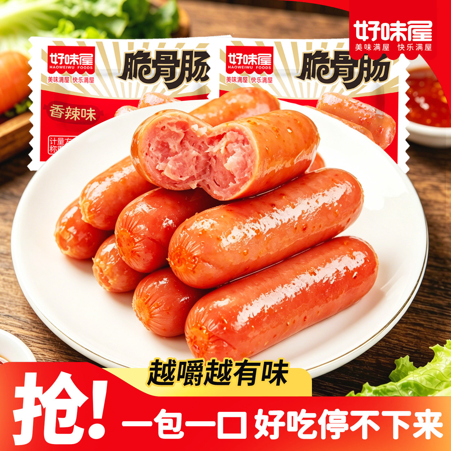 好味屋脆骨肠肉类熟食小火腿香肠脆皮开袋即食吃零食休闲品湖南