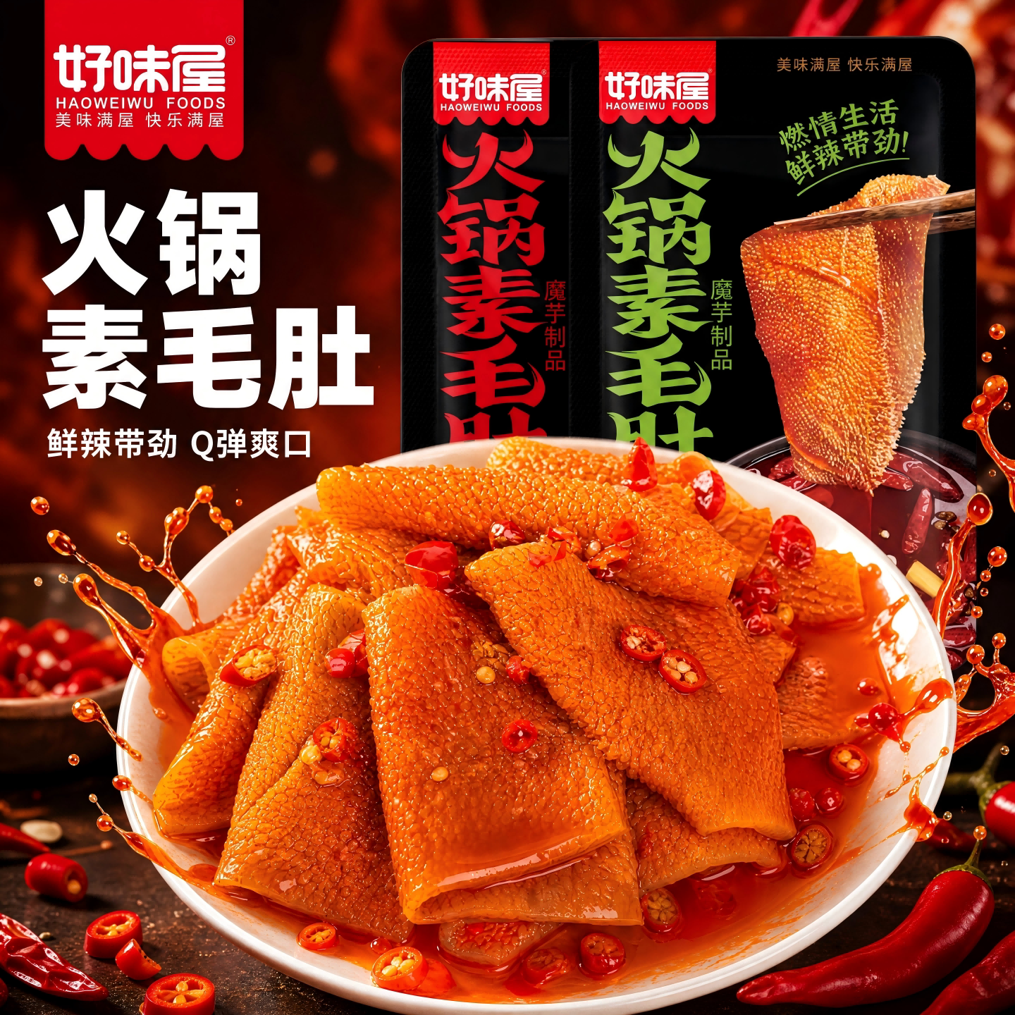 好味屋火锅素毛肚麻酱素爆肚魔芋爽柠檬素牛肚下酒解馋辣爽小零食