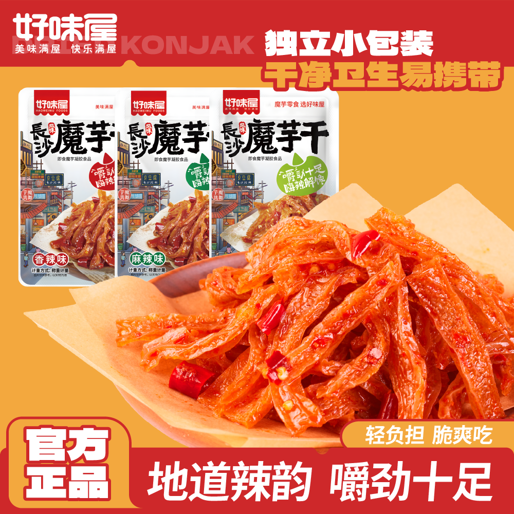 好味屋魔芋干长沙魔芋干老湖南特产香麻辣魔芋爽素毛肚休闲零食