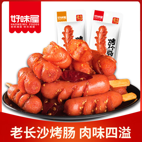 好味屋烤肠香辣即食下酒菜