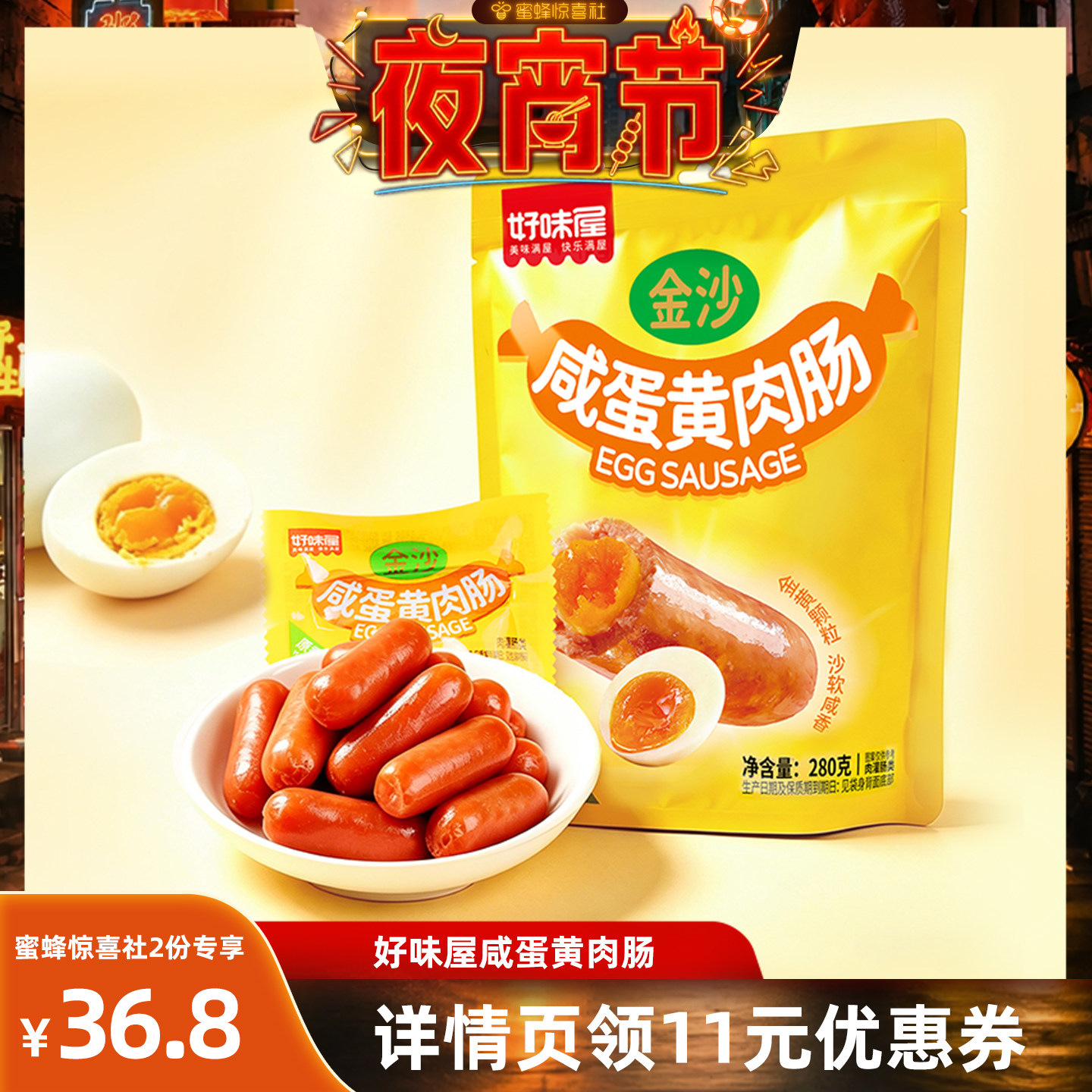 【夜宵节】好味屋金沙咸蛋黄肉肠小香肠脆皮开袋即小吃零食品湖南