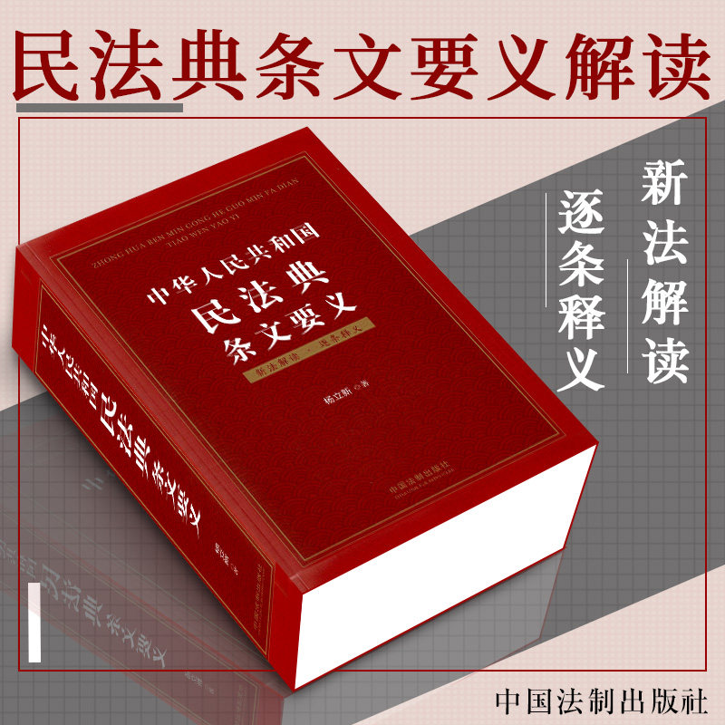 正版中华人民共和国民法典条文要义新法解读逐条释义立法原意立法背法律书籍杨立新编著新民法典中国法制出版社出版高性价比高么？