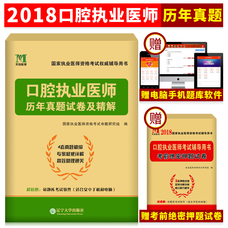 天明教育口腔执业医师考试用书2018新版口腔执业医师历年真题试卷赠口腔执业考前密押试卷2018执业医师资格考试用书赠题库软件