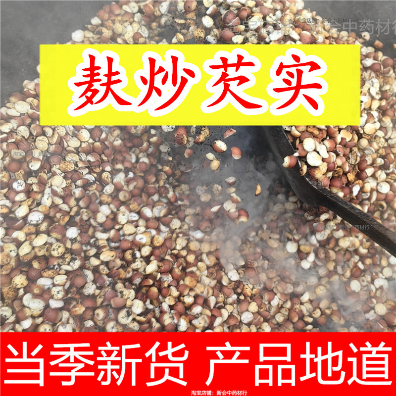 麸炒芡实麦麸炒鸡头米磨粉另有莲芡实