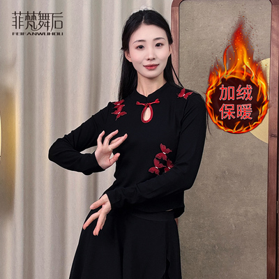 菲梵舞后新款加绒古典舞上衣保暖中国风蝴蝶舞蹈服长袖现代舞上衣