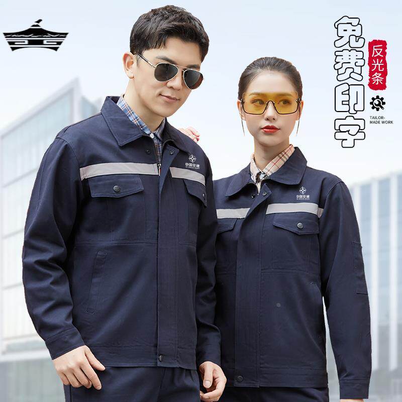 秋冬季反光条长袖工作服套装中铁工厂劳保服男工装上衣定制印logo