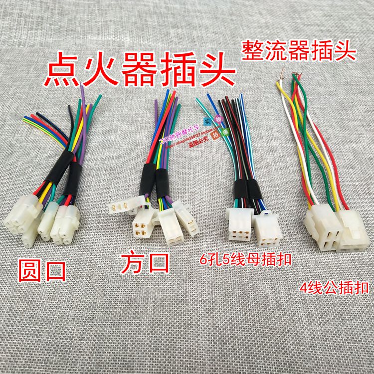 摩托车点火器整流器配套插扣插头
