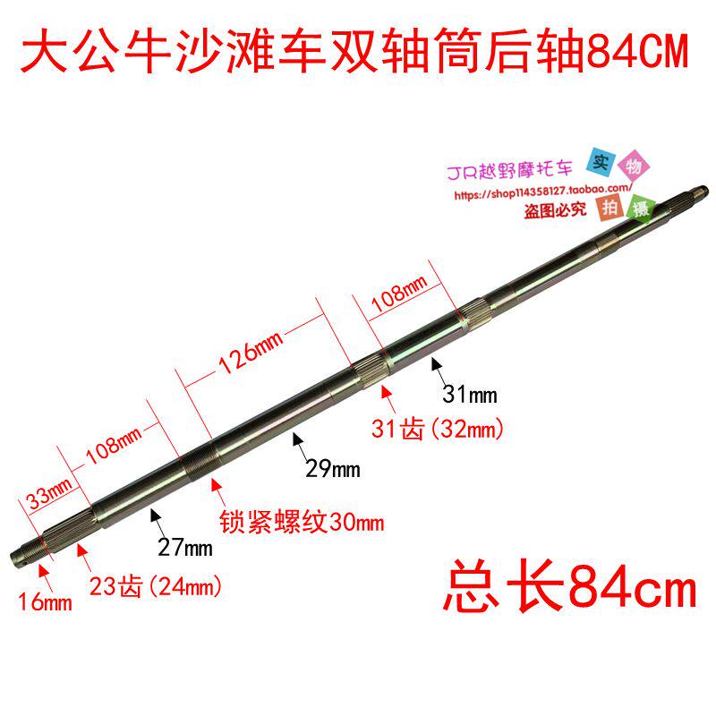 四轮越野摩托车配件 大公牛大火星沙滩车双轴筒后桥用后轴 840MM