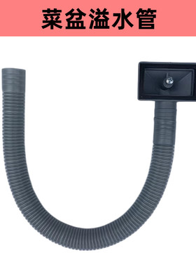 洗菜盆下水管溢水管接口水槽方形溢水头连接管软管排水防漏水配件