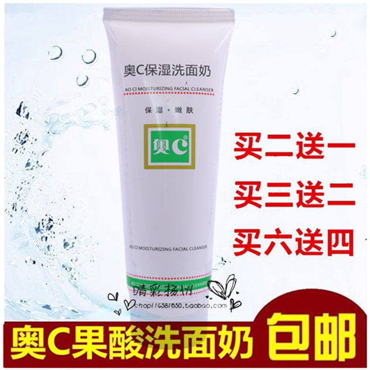 正品包邮奥C保湿洗面奶保湿嫩肤洁净污垢配套洁面乳买二送一