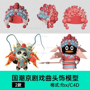 国潮京剧C4D戏曲模型武生头饰旌旗卡通熊猫建模3D戏剧脸谱红缨枪