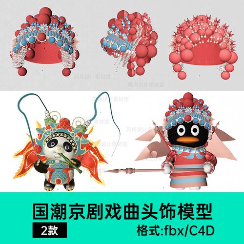 国潮京剧C4D戏曲模型武生头饰旌旗卡通熊猫建模3D戏剧脸谱红缨枪