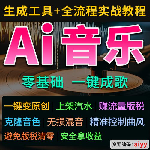 Ai音乐制作词作曲翻唱软件工具音乐变现Suno同款自媒体配乐音乐