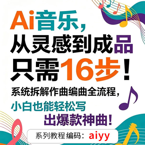 Ai音乐翻唱歌制作自动作词作曲一键生成歌曲伴奏神器智能创作写歌
