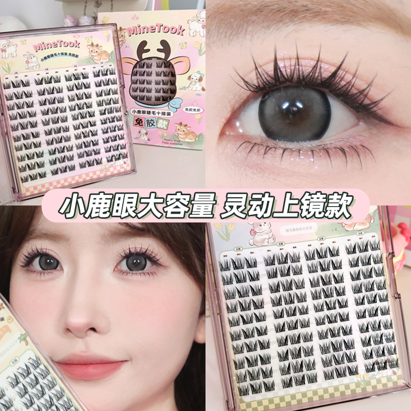 Minetook小鹿眼假睫毛大容量