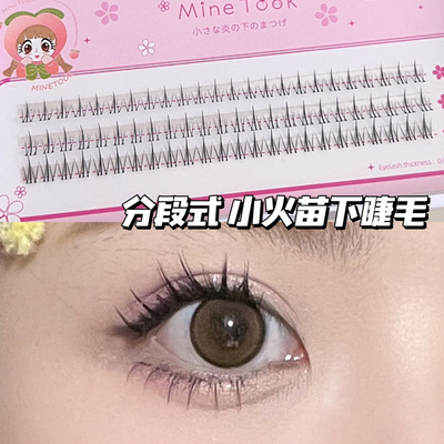 minetook小火苗下睫毛