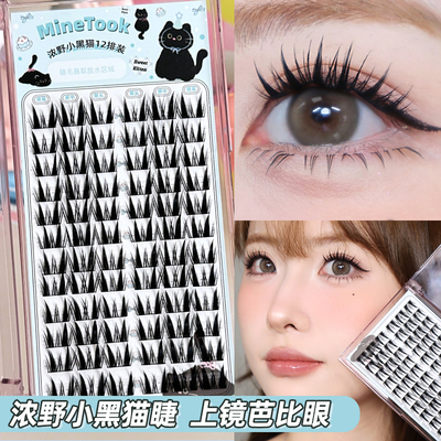 Minetook浓野小黑猫假睫毛