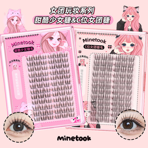 minetookC位女团甜酷睫毛