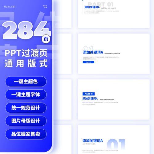 【131】284页定制级PPT过渡页定制级通用版式手册灵感一键换色