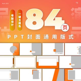 【212】84页定制级PPT封面首页通用版式手册灵感素材一键换色