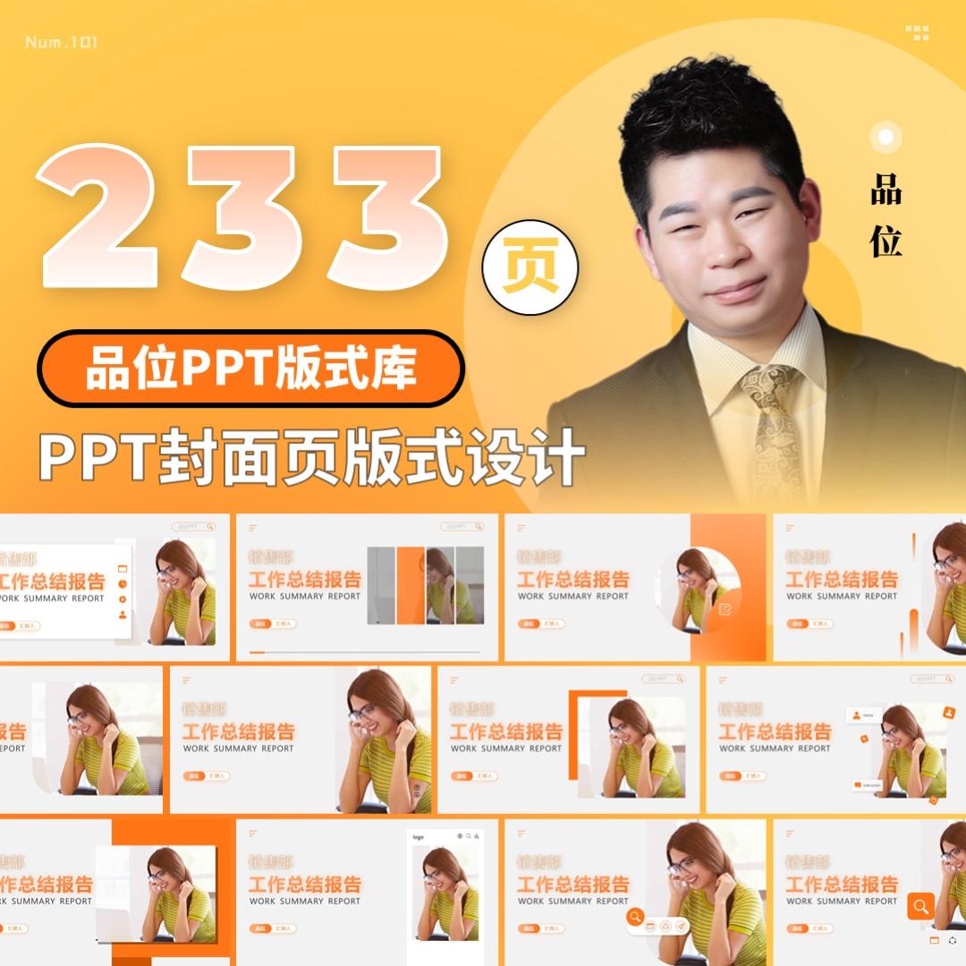 【101】品位PPT版式库：233页封面页版式设计 PPT模板灵感手册