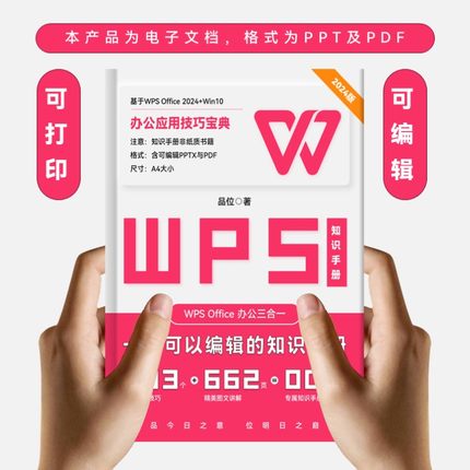 【510】662页品位WPS知识手册 自查规范效率手册 PPT office模板