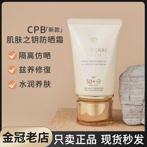 CPB肌肤之钥新版御龄防晒隔离乳霜50ml保湿清爽防紫外线女SPF50+