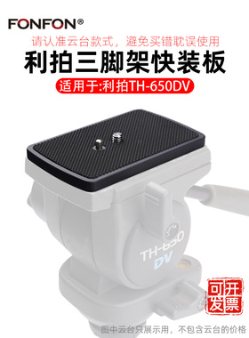 适用利拍TH-650DV三脚架快装板相机云台板托板索尼VCT-1170RM A68