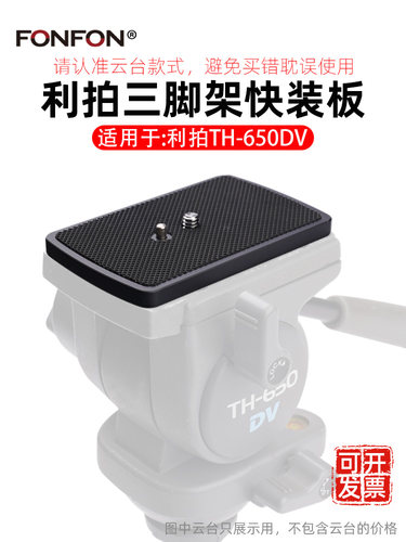 适用利拍TH-650DV三脚架快装板