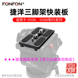 适用捷洋快装板0508 0506 0509三脚架独脚架液压云台底座配件A48