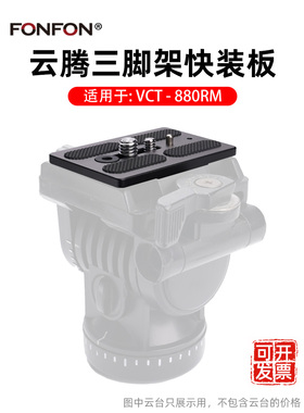 适用云腾快装板880 588 8008 999 870 860 950云台底座竖拍A56 A3
