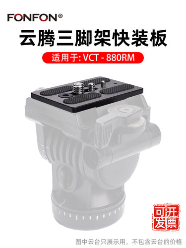 云腾快装板880云台底座竖拍