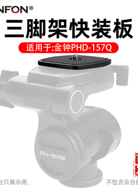兼容金钟velbon 快装板QB-157K PH-157Q云台800R 888R A43