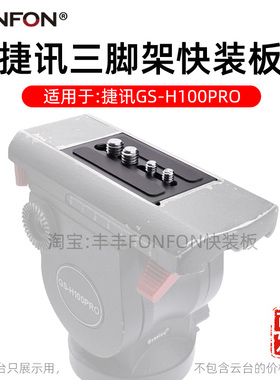 适用Gension杰讯/捷迅GS-H100PRO云台快装板三脚架配件底托板A141